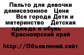 Пальто для девочки демисезонное › Цена ­ 500 - Все города Дети и материнство » Детская одежда и обувь   . Красноярский край